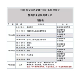 2018年全國熱處理行業(yè)廠長經(jīng)理大會日程安排